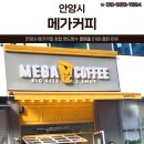 메가커피 안양시장점