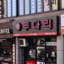 투다리롯데점