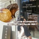 CU남산재건점 | 대구남산동 신상 구움과자점 민들렌 선물하기 좋은 민들렌 휘낭시에 구매후기