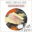 (주)제주친구 | 제주도 고등어회 맛집 제주바당 현지인 픽 내돈내산 포장 후기