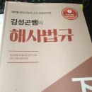 해광출판사4,5급기관사. 2018 김성곤쌤 해사법규 + 2018해사영어기본서 고시각 ,포세이돈 기본서 , 포세이돈 문제집 ,문두사2020학개론문제집 등등책판매합니다. 이미지