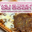 Cu성남광명로점 | 수진역 주변 맛집 🍲 동궁찜닭 성남점 배달 후기｜성남 배달 맛집 인정이었던 찜닭
