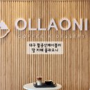 올라오니 | 대구 팔공산케이블카 앞 카페 올라오니