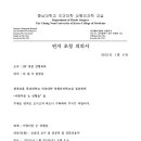 안태주원장님 충남대학교 의과대학 성형외과교실 강의소식입니다. 이미지