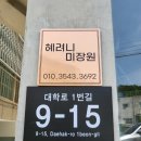 혜려니미장원