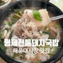 함안전통돼지국밥 | 해운대시장 돼지국밥 맛집｜형제전통돼지국밥 아침식사 후기