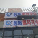 동해멸치국수 이미지