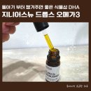 돌아기부터 챙겨주면 좋은 식물성 오메가3 지니어스뉴 드롭스 후기
