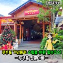 중부식자재마트 - 미추홀구 주안로 221 | 베트남 푸꾸옥 킹콩마트 쇼핑리스트 위치 후기! 기념품은 역시!