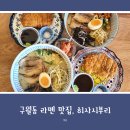 구월동 라멘, 가성비 좋은 세트 메뉴까지, 히사시부리 방문 후기
