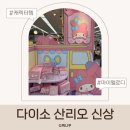 다이소 산리오 신상 총정리 마이멜로디 굿즈 가격 후기 시흥프리미엄아울렛점