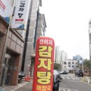 1188 | 인천논현동맛집 국물이 개운하고담백한맛이 일품인 천이재감자탕