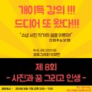 [서울숲 배움터] 스마트폰으로 사진작가 되기（출사&보정） | 18년 6월 17일 제8차 포토그래퍼 박재현 사진과 꿈, 그리고 인생 강의