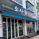 홈마트대공원 | [경기] 부천 소새울역 맛집 특수부위 전문점 소사뒷고기