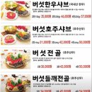 청산농장 | 다양한 버섯 종류를 맛볼 수 있는 포천 맛집 청산명가 내돈내산 찐후기 !