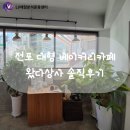 대형상사 | [전포 카페 추천] 저렴하고 맛있는 대형 베이커리 카페 왔다상사 솔직후기