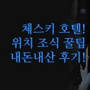 동화카서비스 | 체스키크룸로프 호텔 | 체코 동화마을 완벽 가이드 | 위치 전망 조식 꼼꼼 분석 | 내돈내산 솔직한 경험...