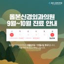 올본신경외과의원 이미지