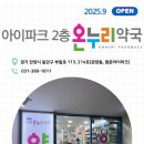 아이파크2층온누리약국 이미지
