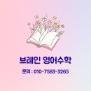 브레인수학학원 이미지