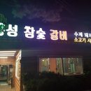 의왕 홍성 참숯 갈비 / 갈비맛집 / 의왕 맛집