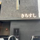 대구 범어동 신상 맛집 | 이수길 셰프님의 판초밥 식당 내돈내산 후기 ‘ 키치스시 ’