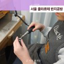 은점토로 만드는 나만의 실버키링 | 겨울방학 아이랑 여의도 데이트, 서울 반지공방 클라르테에서 실버반지만들기