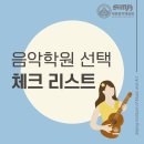 음악학원 선택할때 이것만큼은 꼭 체크