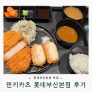 카츠담아 본점 | 롯데부산본점 맛집| 덴키카츠 롯데부산본점 솔직후기 – 메뉴·가격, 매장 분위기