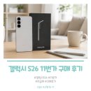 갤럭시 S26 11번가 구매 후기, 삼성 감사 페스티벌 혜택으로 체감가 78만원대