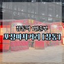 마차포차 | 서울포장마차 창동포차거리 솔직 후기, 삼치구이 맥주 조합 최고