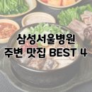 삼성서울병원 근처 맛집 대청역 일원역 일원동 맛의거리 식당 BEST 4