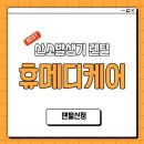 용산 산소발생기 용산구 렌탈 당일설치 후기 휴메디케어