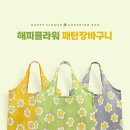 [환경과 실용성을 동시에! 해피플라워 패턴장바구니, 기업 판촉물로 강력 추천드려요!] - 아티온 아션나요 아션기프트 이미지