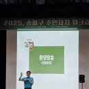 주민자치 역량강화 | 레크레이션강사 2025 송파구 주민자치위원 역량강화 워크숍.열정과 소통의 현장을가다!서천연수원