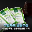 농업회사법인 주식회사 생생바이오 | 위 건강 지키는 착한 선택! 자람푸드 착한톡톡 양배추즙 솔직 후기