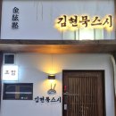 수원 영통 초밥 맛집 가성비 좋은 오마카세 추천, 김현묵 스시 내돈내산 후기