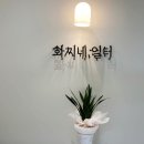 화찌네,일터