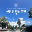 제주산방산탄산온천 | 제주 산방산 탄산온천 후기