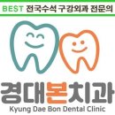 경대본치과의원 이미지