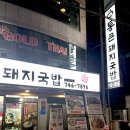 한살림진주평거매장 | 진주 평거동국밥맛집 통큰돼지국밥 자주가는 맛있고 양 많은 찐 동네맛집