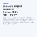 린데코리아 평택공장 Instrument Engineer 정규직 채용 - 계장제어 경력자라면 꼭 읽어보세요