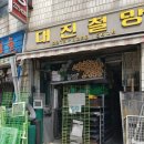 대진철물 이미지