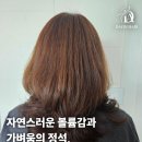 다온내츄럴 | 천안 백석동 미용실 다온헤어, 축 처지는 긴 머리 심폐소생술! 레이어드 빌드펌 성공 후기 ✨
