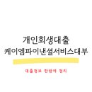 케이엠파이낸셜서비스대부 개인회생대출 후기 조건 꼼꼼히 정리