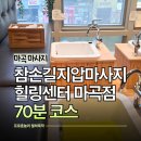 참손길지압힐링센터안마원 | 국가공인 마곡 마사지 참손길지압마사지힐링센터 마곡점 찐으로 만족했던 후기