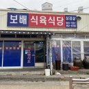 보배식육식당 이미지