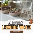 나렌시아케이크 | 서울 도봉 나렌시아 케이크, 창동 백일떡 세트 주문후기! 돌떡, 답례떡