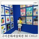 송정대로2R-2 | 구미 무료 아이와 가볼만한 곳 ✔️ 문화예술회관 BE CHILD 전시 솔직후기