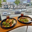 신해림식당 | 경성대조용한카페 파스쿠찌 부산경성대점 대연동카페